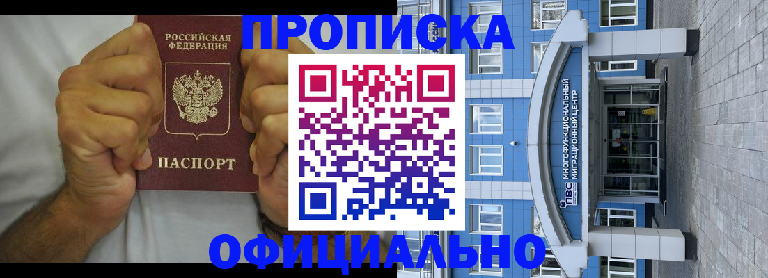 купить прописку в Сибае